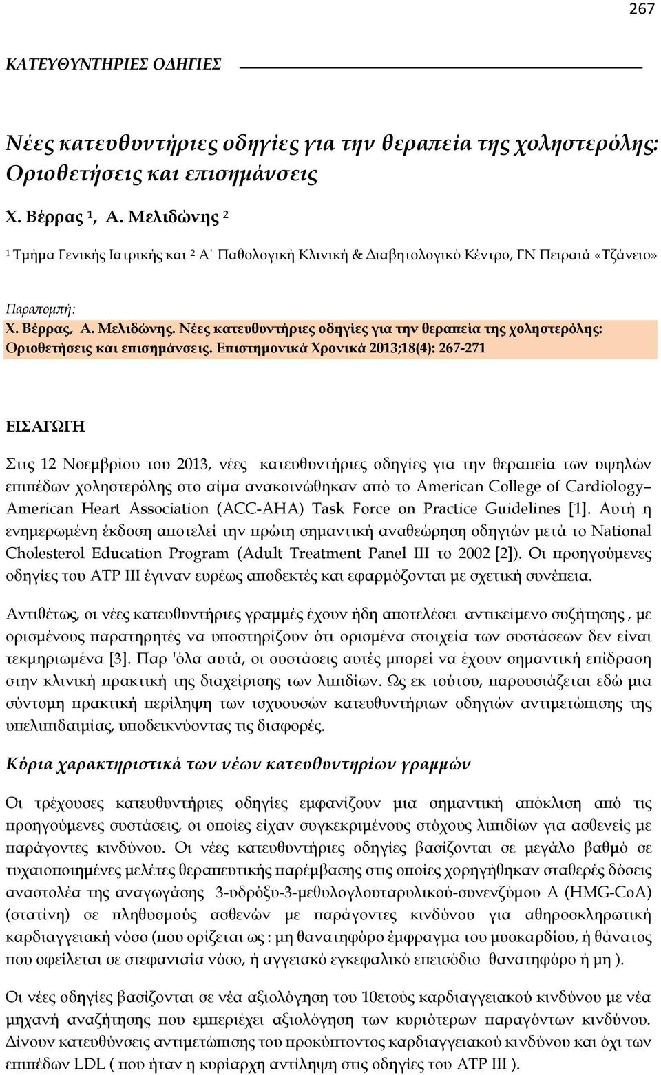 Νέες κατευθυντήριες οδηγίες για την θεραπεία της χοληστερόλης: Οριοθετήσεις και επισημάνσεις.