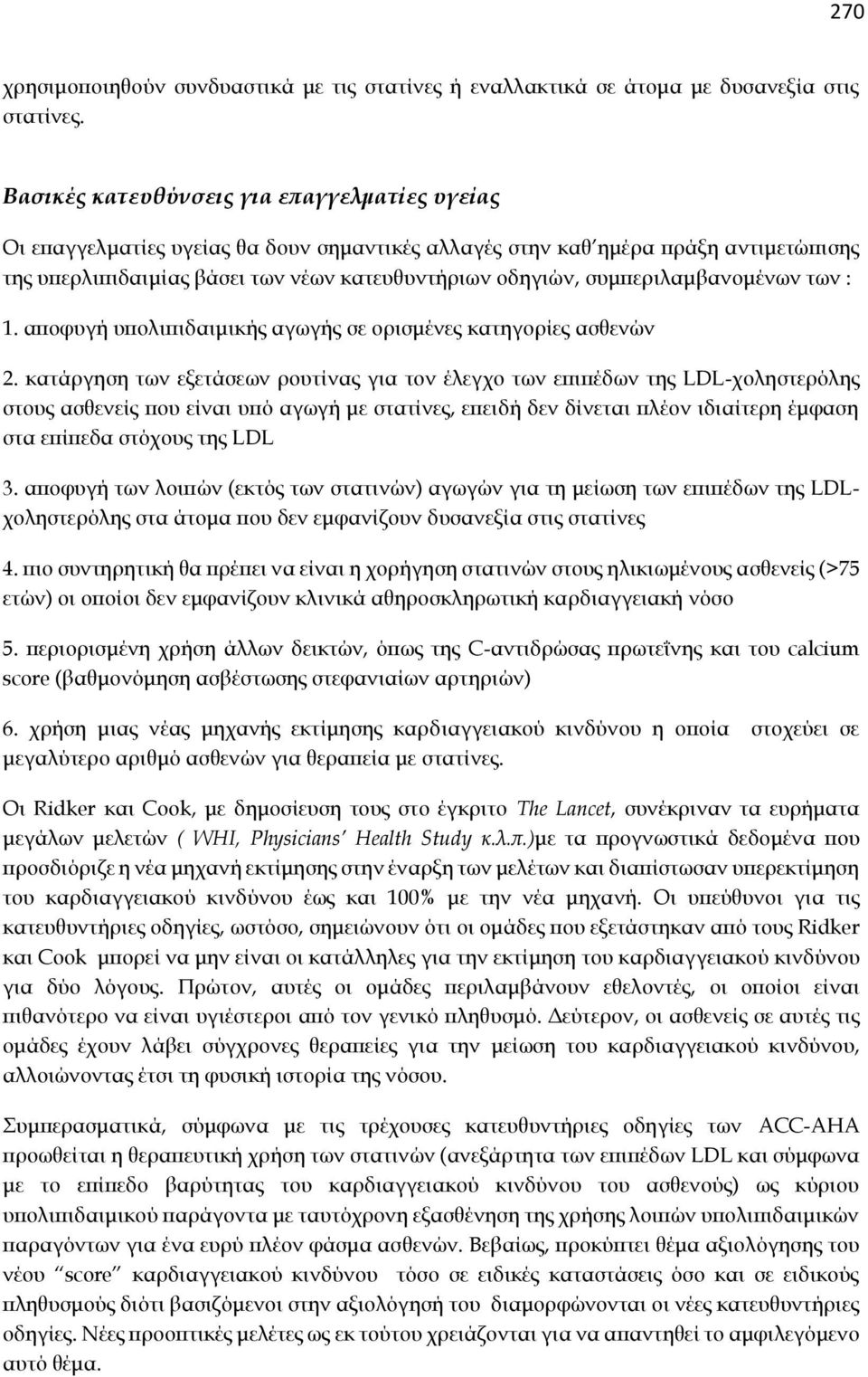συμπεριλαμβανομένων των : 1. αποφυγή υπολιπιδαιμικής αγωγής σε ορισμένες κατηγορίες ασθενών 2.