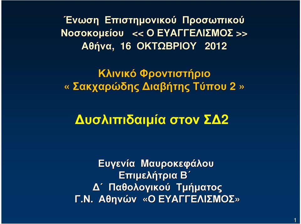 ιαβήτης Τύπου 2» υσλιπιδαιµία στον Σ 2 Ευγενία Mαυροκεφάλου