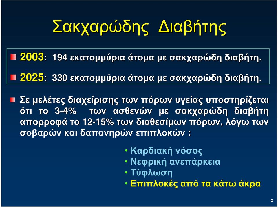 Σε µελέτες διαχείρισης των πόρων υγείας υποστηρίζεται ότι το 3-4% των ασθενών µε σακχαρώδη