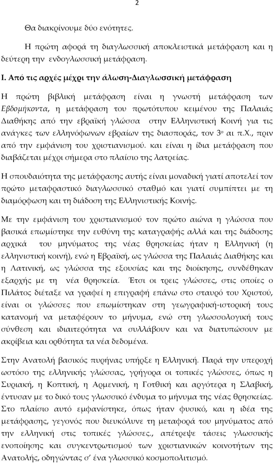 στην Ελληνιστική Κοινή για τις ανάγκες των ελληνόφωνων εβραίων της διασποράς, τον 3 ο αι π.χ., πριν από την εμφάνιση του χριστιανισμού.