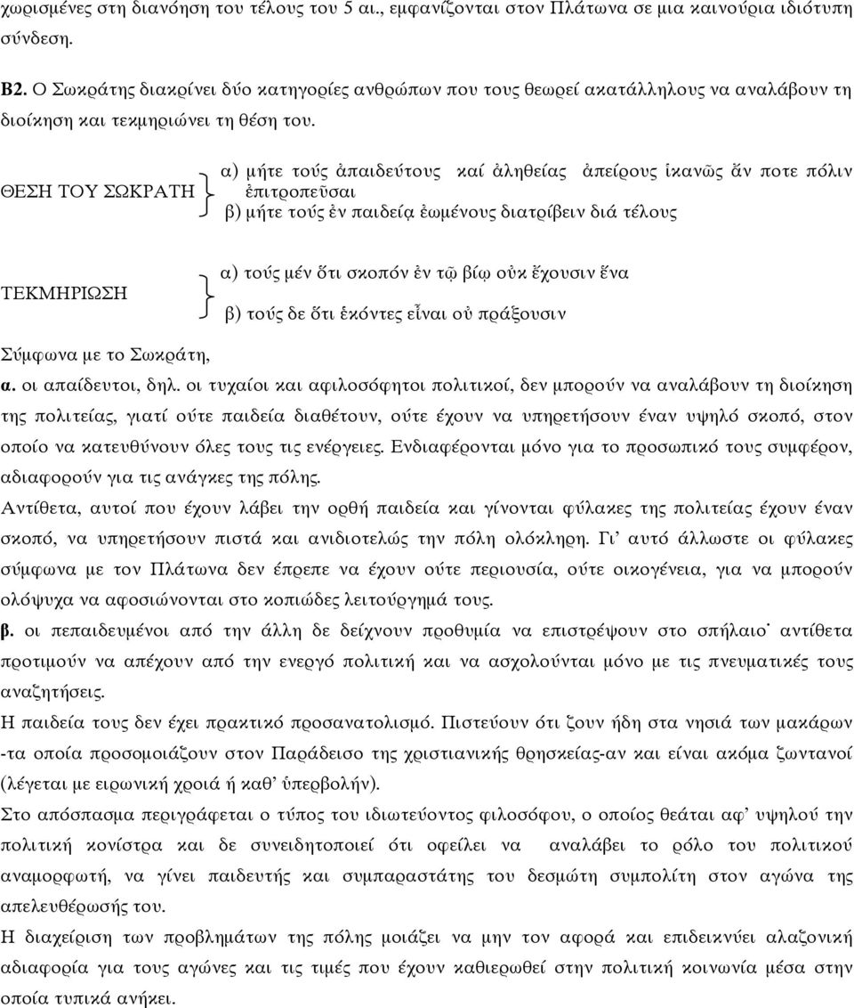 ΘΕΣΗ ΤΟΥ ΣΩΚΡΑΤΗ α) μήτε τούς ἀπαιδεύτους καί ἀληθείας ἀπείρους ἱκανῶς ἄν ποτε πόλιν ἐπιτροπεῦσαι β) μήτε τούς ἐν παιδείᾳ ἐωμένους διατρίβειν διά τέλους ΤΕΚΜΗΡΙΩΣΗ α) τούς μέν ὅτι σκοπόν ἐν τῷ βίῳ