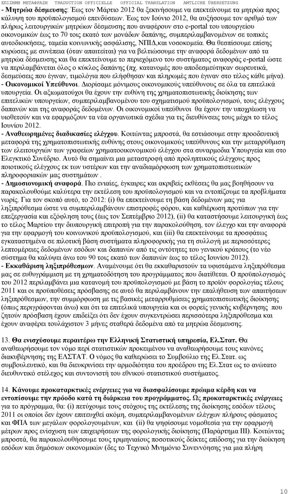 συμπεριλαμβανομένων σε τοπικές αυτοδιοικήσεις, ταμεία κοινωνικής ασφάλισης, ΝΠΙΔ,και νοσοκομεία.