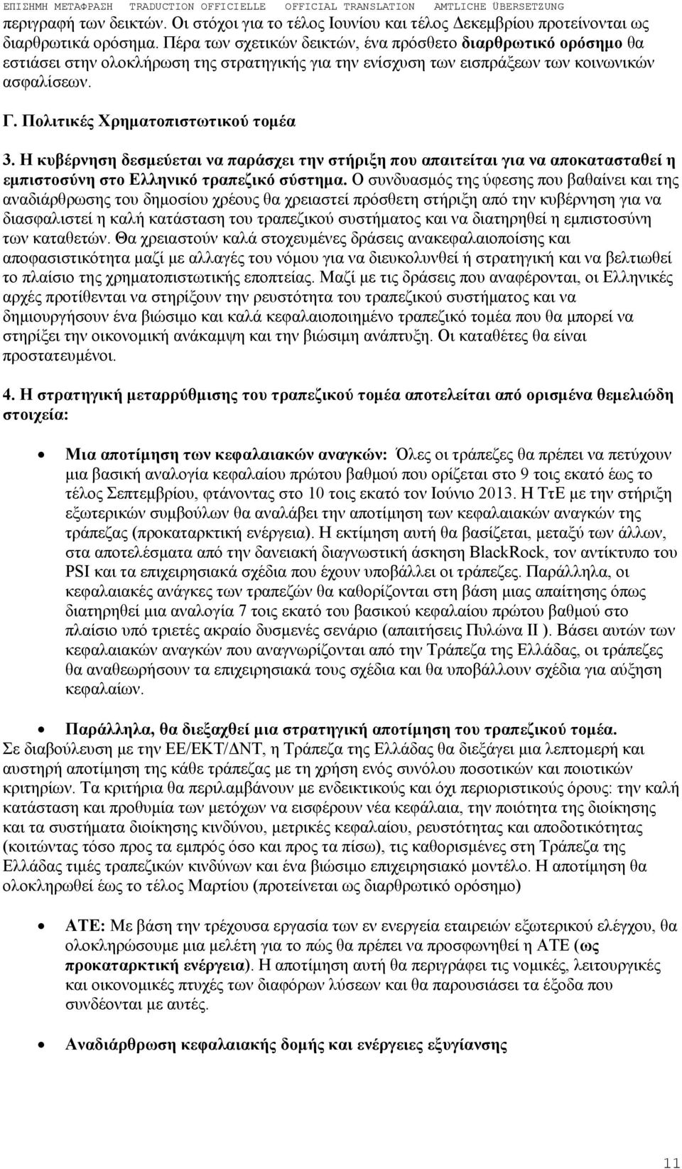Πολιτικές Χρηματοπιστωτικού τομέα 3. Η κυβέρνηση δεσμεύεται να παράσχει την στήριξη που απαιτείται για να αποκατασταθεί η εμπιστοσύνη στο Ελληνικό τραπεζικό σύστημα.