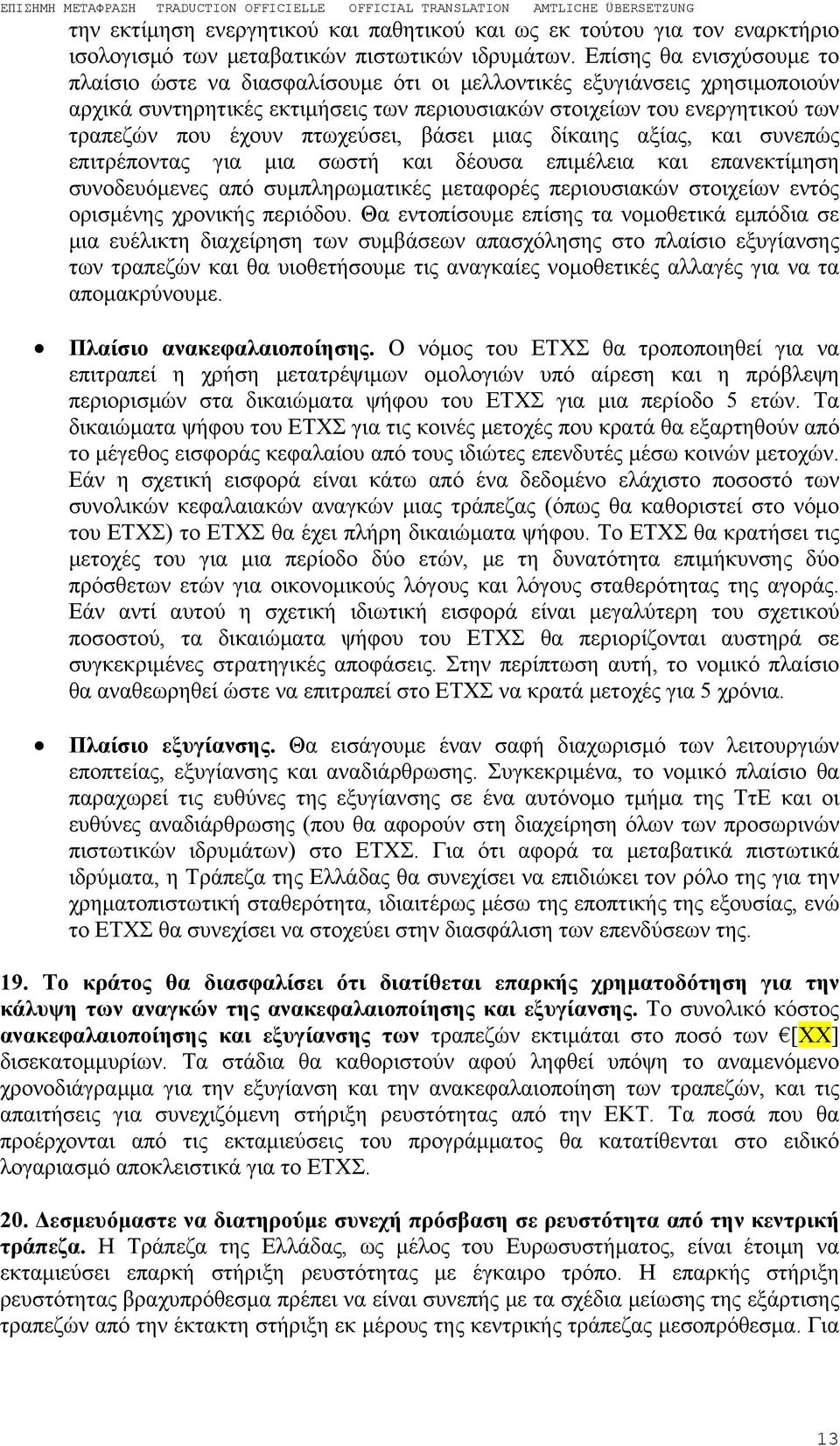 πτωχεύσει, βάσει μιας δίκαιης αξίας, και συνεπώς επιτρέποντας για μια σωστή και δέουσα επιμέλεια και επανεκτίμηση συνοδευόμενες από συμπληρωματικές μεταφορές περιουσιακών στοιχείων εντός ορισμένης