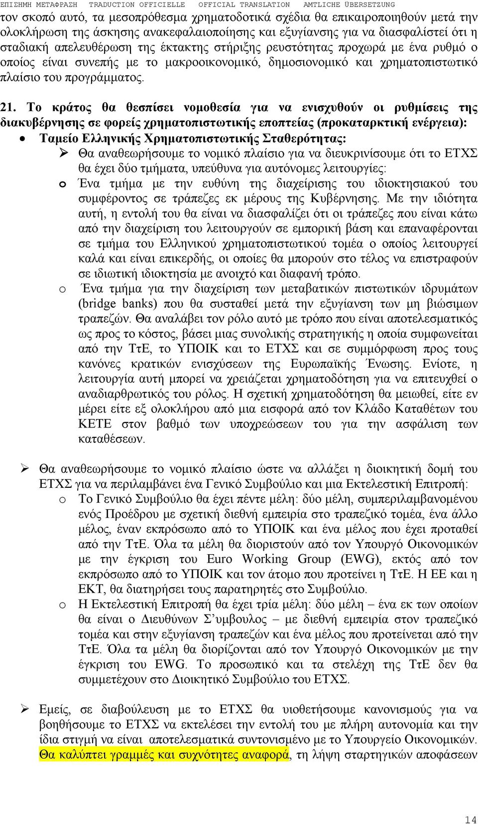 Το κράτος θα θεσπίσει νομοθεσία για να ενισχυθούν οι ρυθμίσεις της διακυβέρνησης σε φορείς χρηματοπιστωτικής εποπτείας (προκαταρκτική ενέργεια): Ταμείο Ελληνικής Χρηματοπιστωτικής Σταθερότητας: Θα