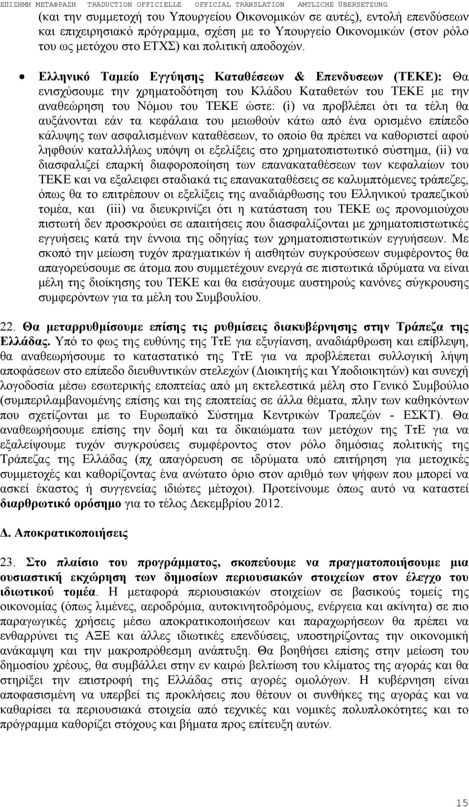 αυξάνονται εάν τα κεφάλαια του μειωθούν κάτω από ένα ορισμένο επίπεδο κάλυψης των ασφαλισμένων καταθέσεων, το οποίο θα πρέπει να καθοριστεί αφού ληφθούν καταλλήλως υπόψη οι εξελίξεις στο