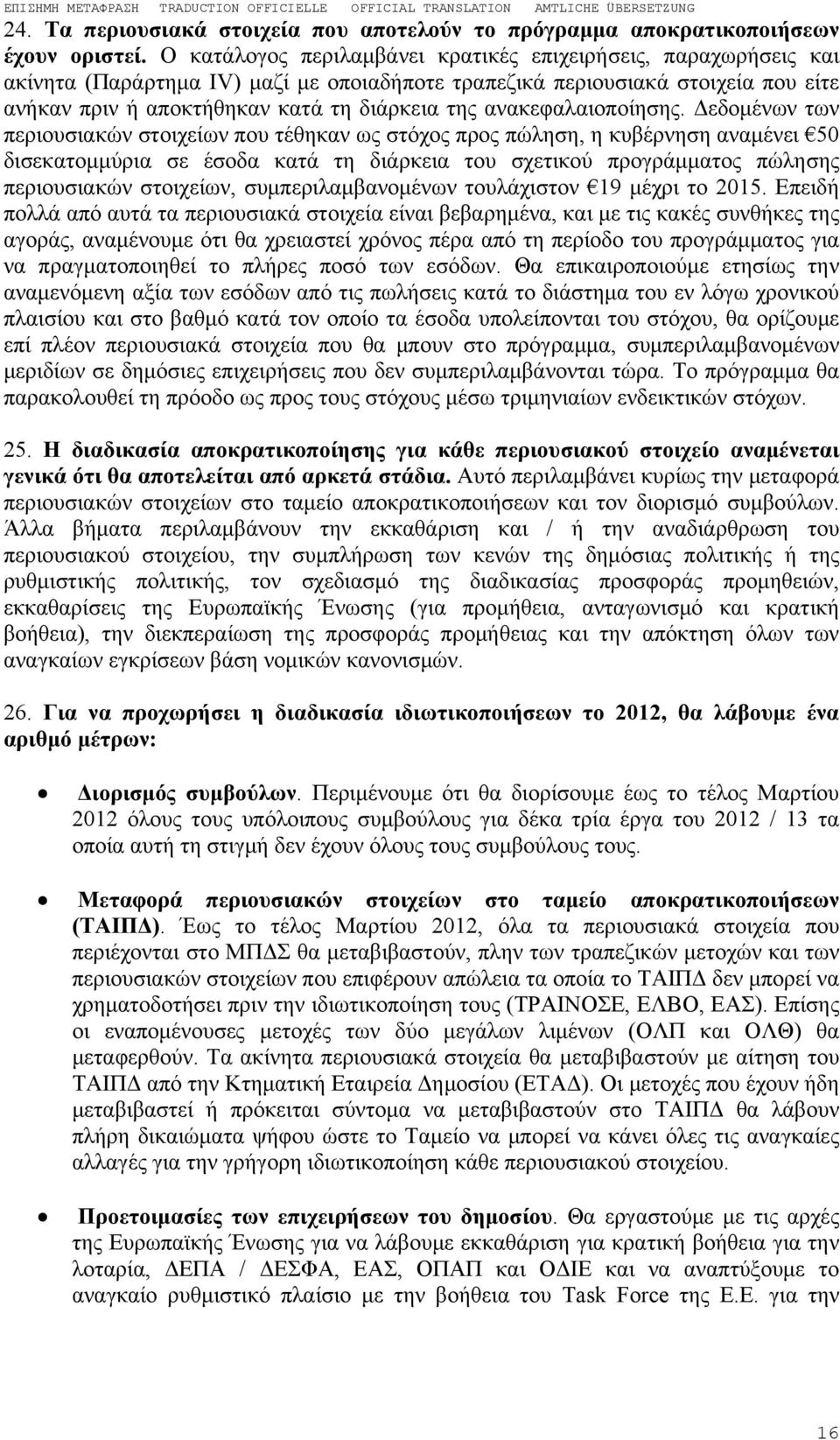 ανακεφαλαιοποίησης.
