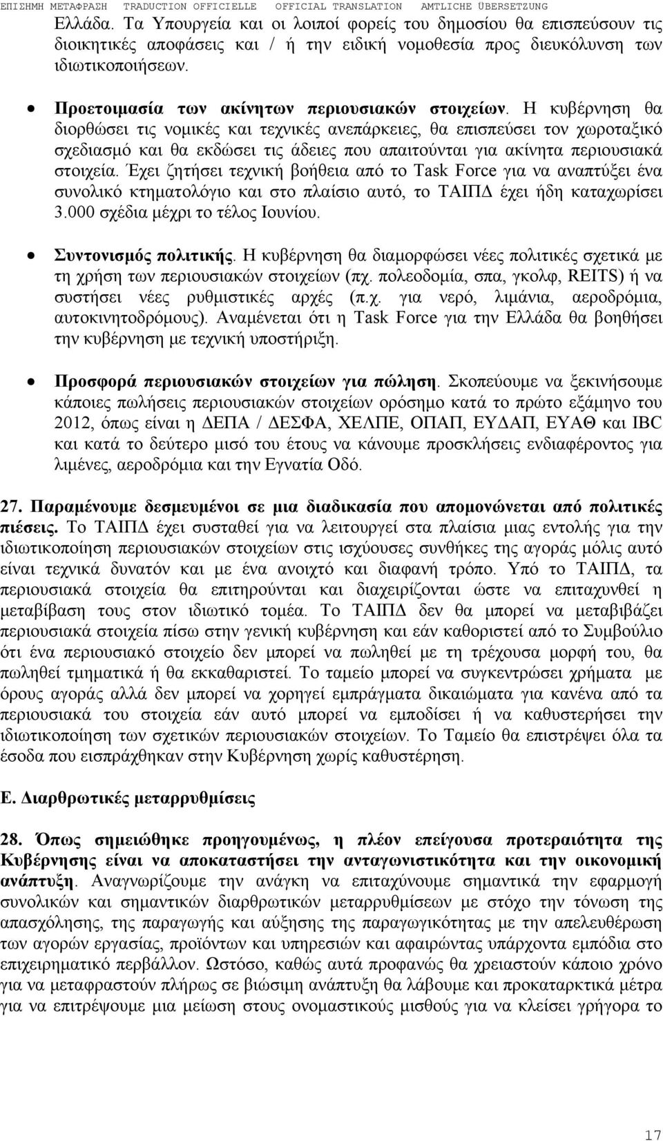 Η κυβέρνηση θα διορθώσει τις νομικές και τεχνικές ανεπάρκειες, θα επισπεύσει τον χωροταξικό σχεδιασμό και θα εκδώσει τις άδειες που απαιτούνται για ακίνητα περιουσιακά στοιχεία.