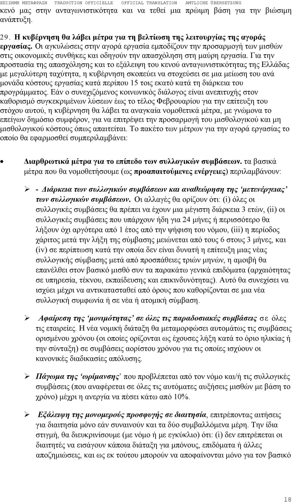 Για την προστασία της απασχόλησης και το εξάλειψη του κενού ανταγωνιστικότητας της Ελλάδας με μεγαλύτερη ταχύτητα, η κυβέρνηση σκοπεύει να στοχεύσει σε μια μείωση του ανά μονάδα κόστους εργασίας κατά
