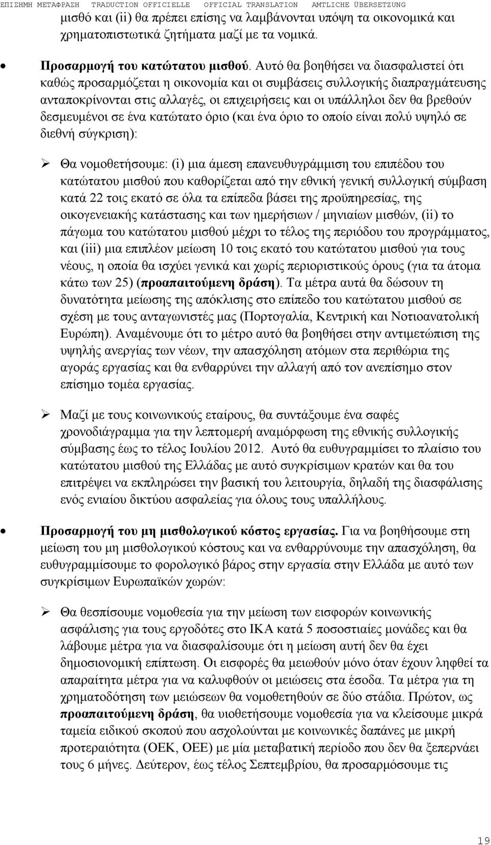 δεσμευμένοι σε ένα κατώτατο όριο (και ένα όριο το οποίο είναι πολύ υψηλό σε διεθνή σύγκριση): Θα νομοθετήσουμε: (i) μια άμεση επανευθυγράμμιση του επιπέδου του κατώτατου μισθού που καθορίζεται από