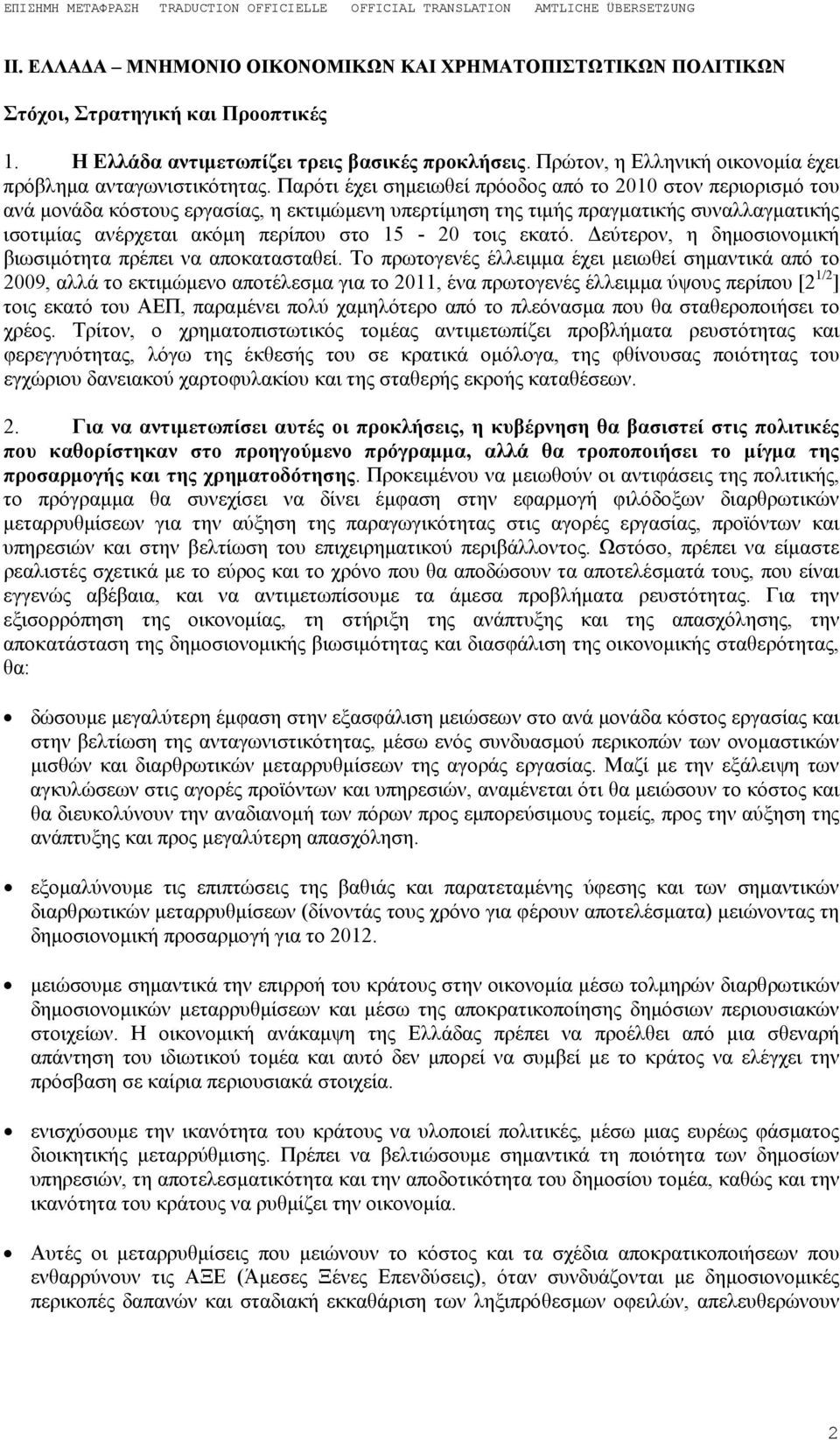 Παρότι έχει σημειωθεί πρόοδος από το 2010 στον περιορισμό του ανά μονάδα κόστους εργασίας, η εκτιμώμενη υπερτίμηση της τιμής πραγματικής συναλλαγματικής ισοτιμίας ανέρχεται ακόμη περίπου στο 15-20