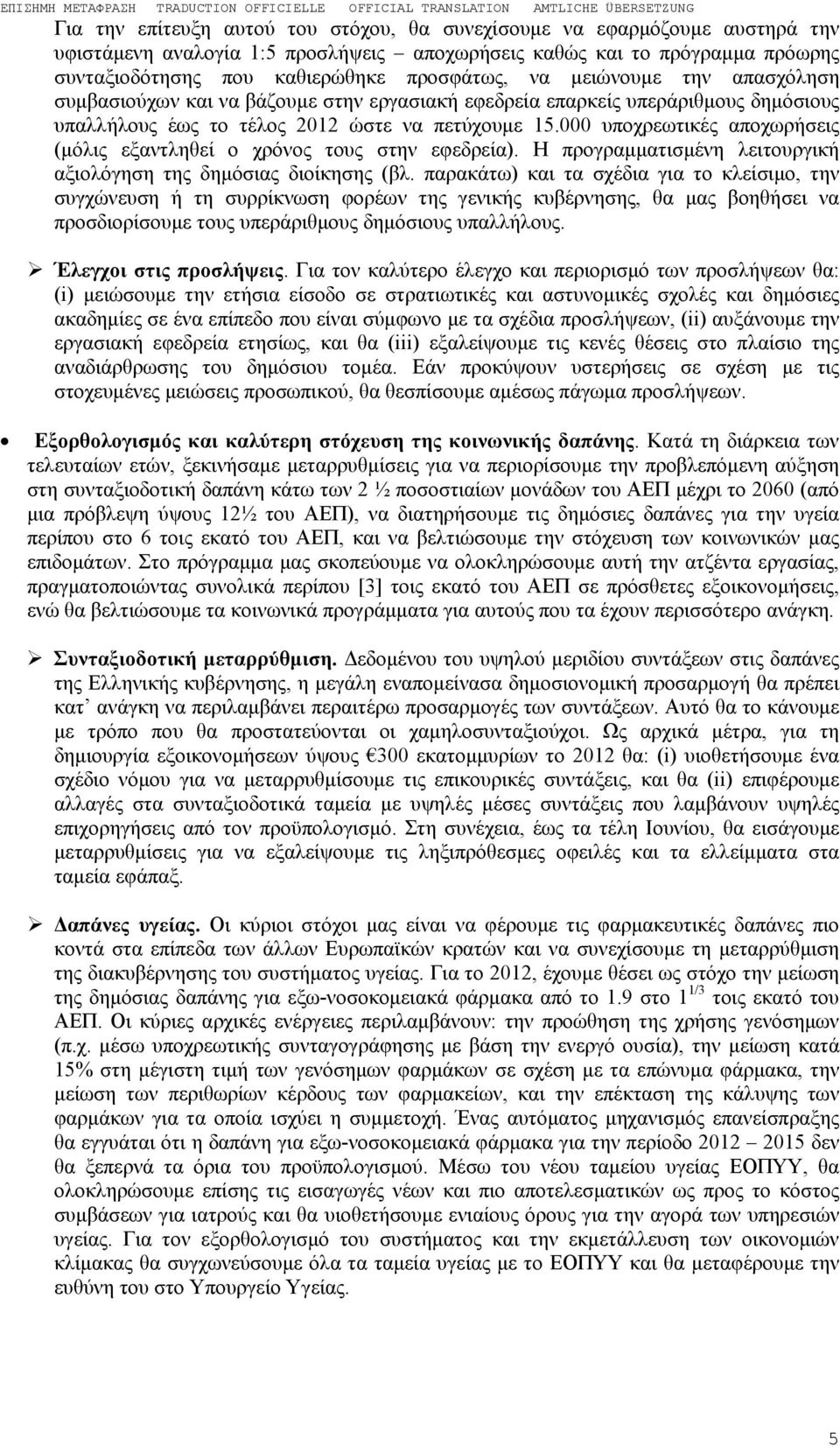 000 υποχρεωτικές αποχωρήσεις (μόλις εξαντληθεί ο χρόνος τους στην εφεδρεία). Η προγραμματισμένη λειτουργική αξιολόγηση της δημόσιας διοίκησης (βλ.
