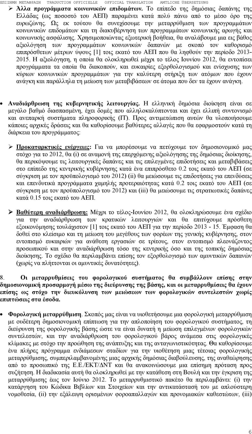 Χρησιμοποιώντας εξωτερική βοήθεια, θα αναλάβουμε μια εις βάθος αξιολόγηση των προγραμμάτων κοινωνικών δαπανών με σκοπό τον καθορισμό επιπρόσθετων μέτρων ύψους [1] τοις εκατό του ΑΕΠ που θα ληφθούν