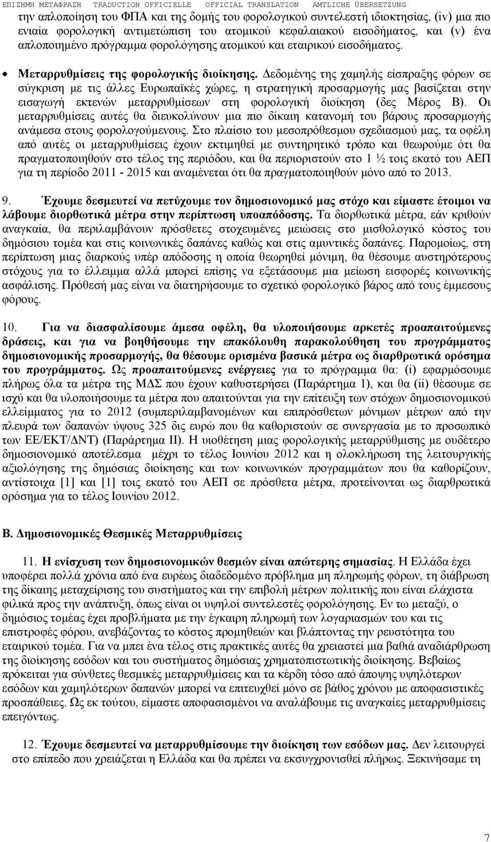 Δεδομένης της χαμηλής είσπραξης φόρων σε σύγκριση με τις άλλες Ευρωπαϊκές χώρες, η στρατηγική προσαρμογής μας βασίζεται στην εισαγωγή εκτενών μεταρρυθμίσεων στη φορολογική διοίκηση (δες Μέρος Β).