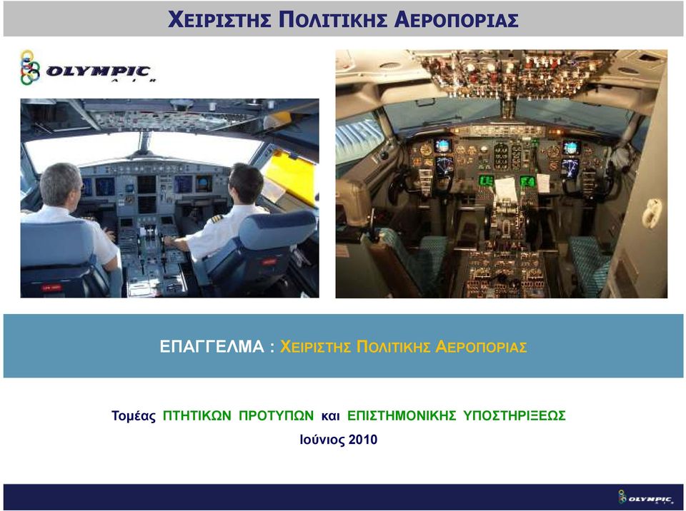 ΠΤΗΤΙΚΩΝ ΠΡΟΤΥΠΩΝ και