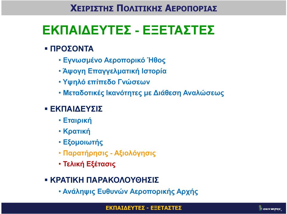 ΕΥΣΙΣ Εταιρική Κρατική Εξοµοιωτής Παρατήρησις - Αξιολόγησις Τελική Εξέτασις
