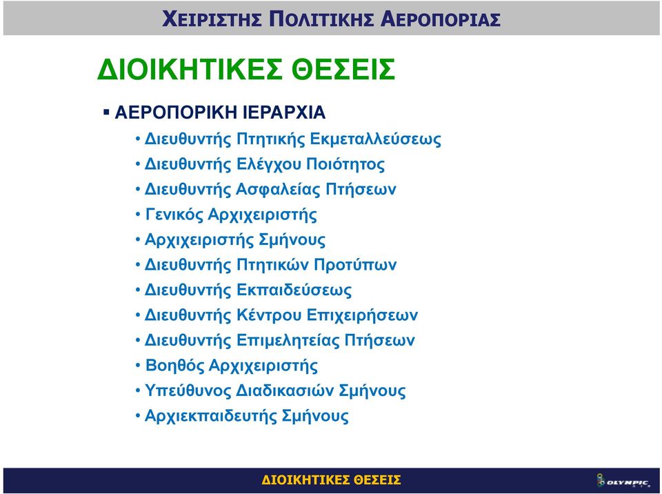 Πτητικών Προτύπων ιευθυντής Εκπαιδεύσεως ιευθυντής Κέντρου Επιχειρήσεων ιευθυντής