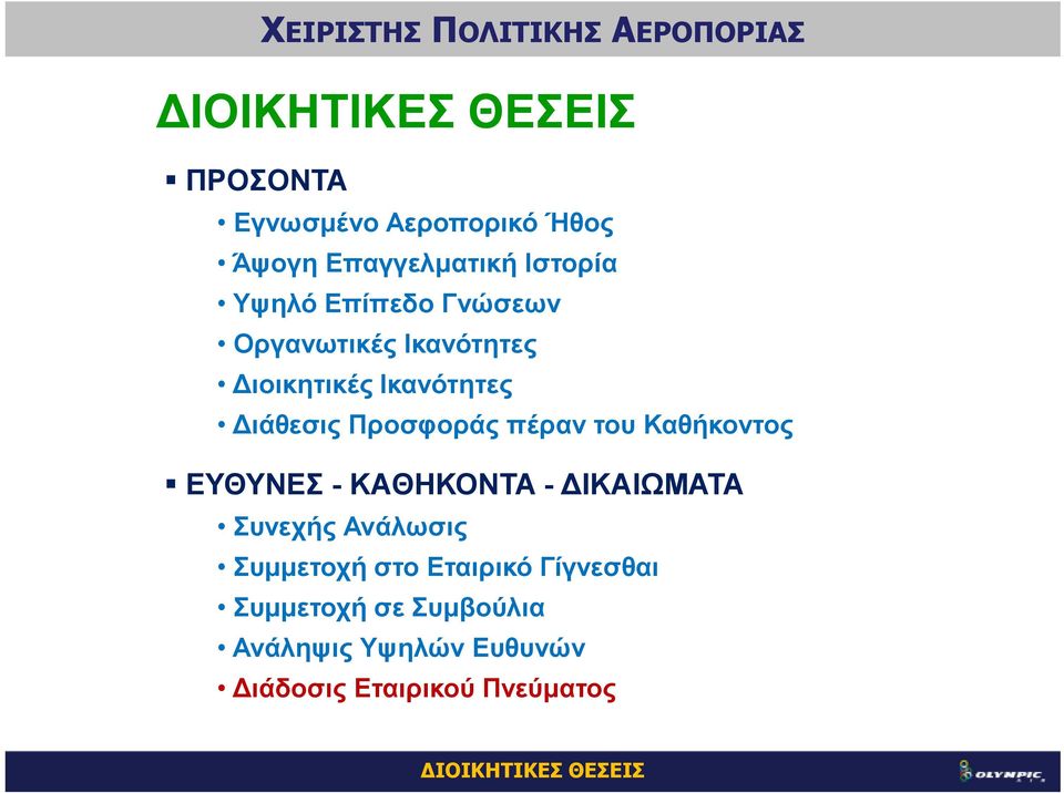 Καθήκοντος ΕΥΘΥΝΕΣ - ΚΑΘΗΚΟΝΤΑ - ΙΚΑΙΩΜΑΤΑ Συνεχής Ανάλωσις Συµµετοχή στο Εταιρικό