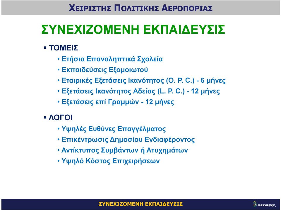 ) - 6 µήνες Εξετάσεις Ικανότητος Αδείας (L. P. C.