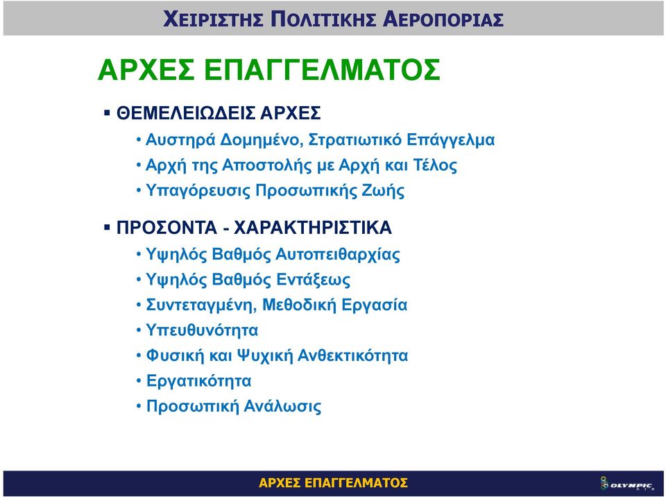 Υψηλός Βαθµός Αυτοπειθαρχίας Υψηλός Βαθµός Εντάξεως Συντεταγµένη, Μεθοδική Εργασία