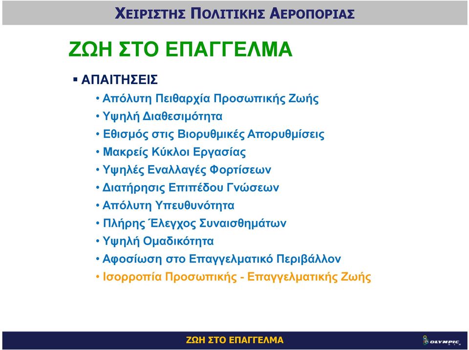 Επιπέδου Γνώσεων Απόλυτη Υπευθυνότητα Πλήρης Έλεγχος Συναισθηµάτων Υψηλή Οµαδικότητα