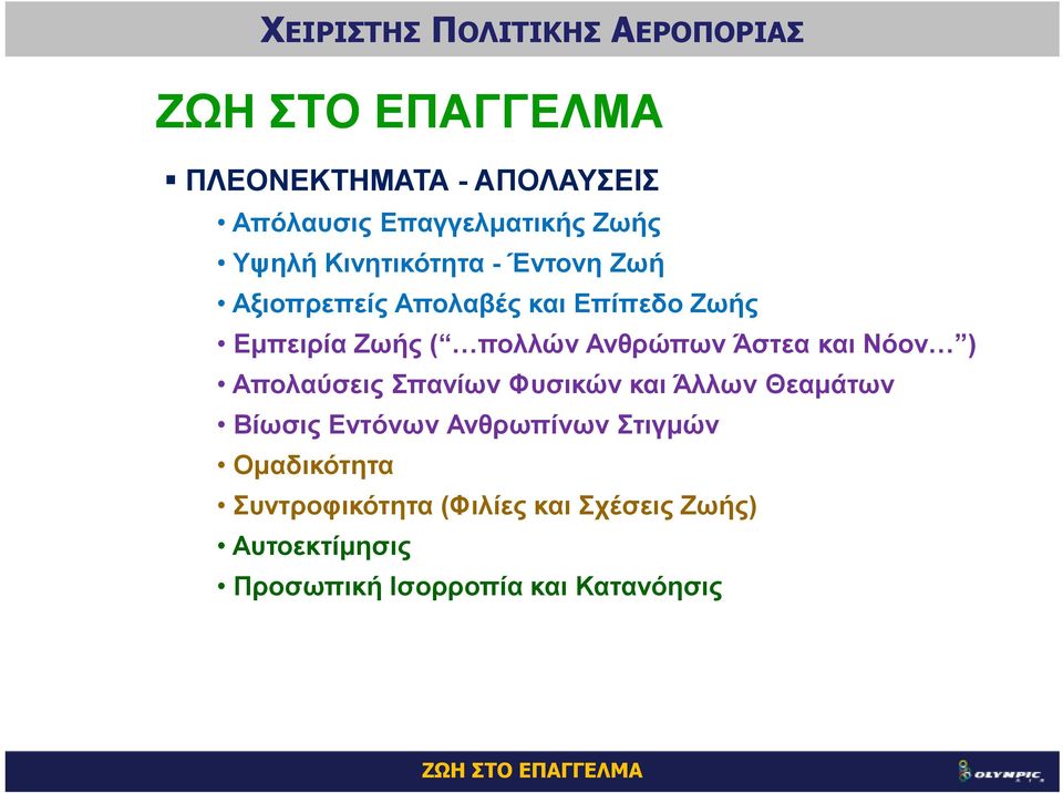 Απολαύσεις Σπανίων Φυσικών και Άλλων Θεαµάτων Βίωσις Εντόνων Ανθρωπίνων Στιγµών Οµαδικότητα