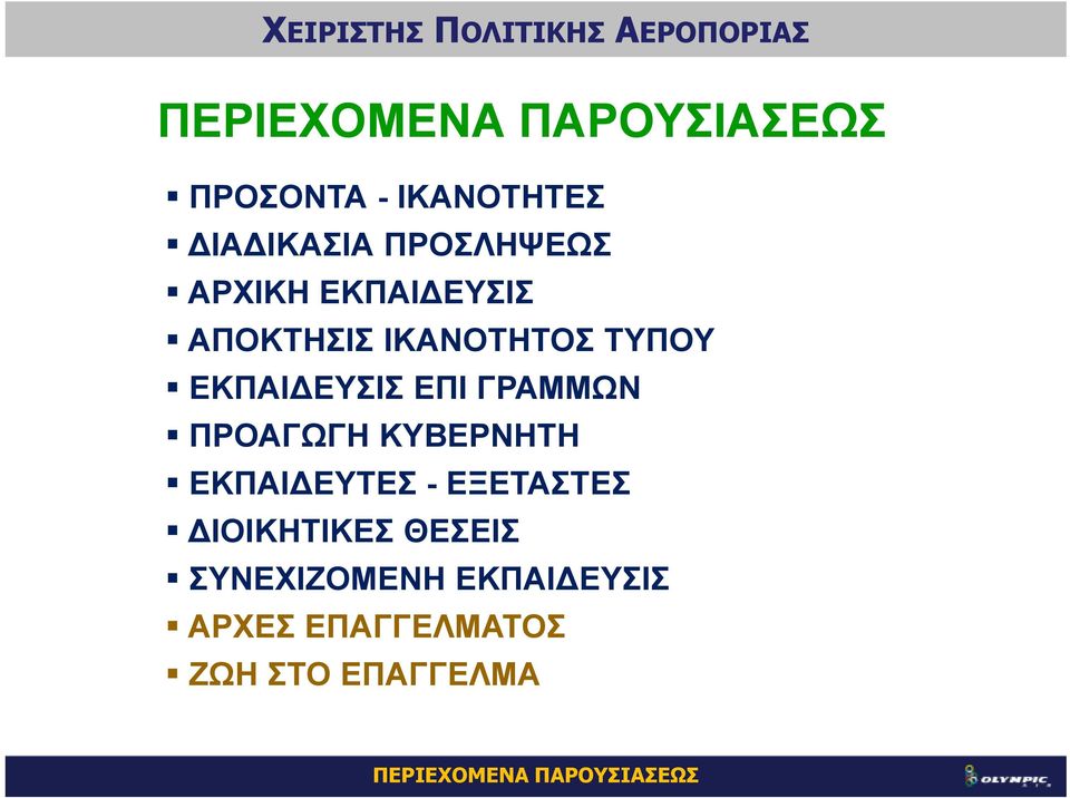 ΠΡΟΑΓΩΓΗ ΚΥΒΕΡΝΗΤΗ ΕΚΠΑΙ ΕΥΤΕΣ - ΕΞΕΤΑΣΤΕΣ ΙΟΙΚΗΤΙΚΕΣ ΘΕΣΕΙΣ