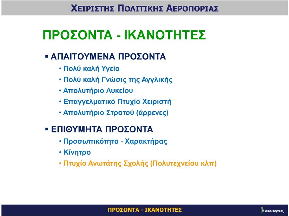 Απολυτήριο Στρατού (άρρενες) ΕΠΙΘΥΜΗΤΑ ΠΡΟΣΟΝΤΑ Προσωπικότητα -