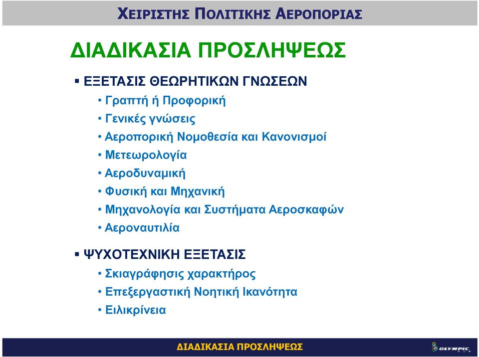Μηχανική Μηχανολογία και Συστήµατα Αεροσκαφών Αεροναυτιλία ΨΥΧΟΤΕΧΝΙΚΗ ΕΞΕΤΑΣΙΣ