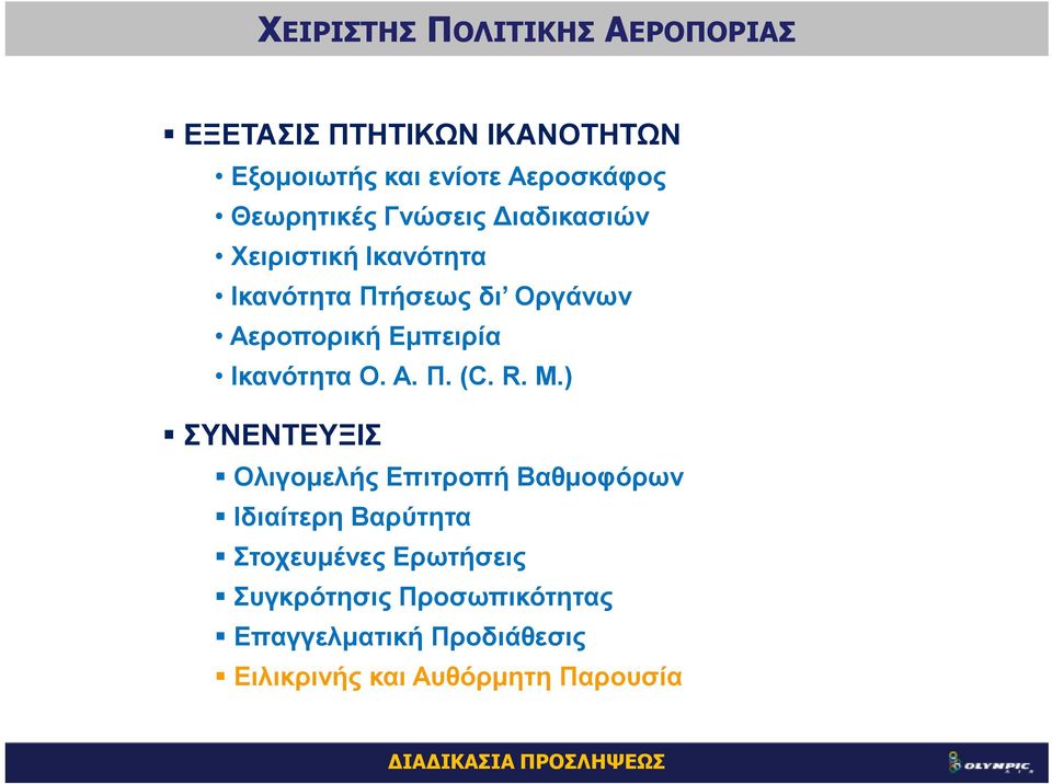 M.) ΣΥΝΕΝΤΕΥΞΙΣ Ολιγοµελής Επιτροπή Βαθµοφόρων Ιδιαίτερη Βαρύτητα Στοχευµένες Ερωτήσεις