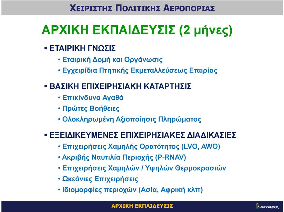 ΙΚΕΥΜΕΝΕΣ ΕΠΙΧΕΙΡΗΣΙΑΚΕΣ ΙΑ ΙΚΑΣΙΕΣ Επιχειρήσεις Χαµηλής Ορατότητος (LVO, AWO) Ακριβής Ναυτιλία Περιοχής (P-RNAV)