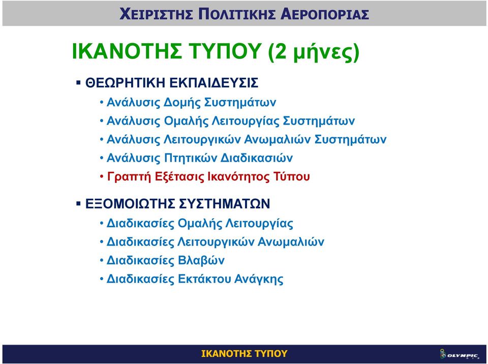 ιαδικασιών Γραπτή Εξέτασις Ικανότητος Τύπου ΕΞΟΜΟΙΩΤΗΣ ΣΥΣΤΗΜΑΤΩΝ ιαδικασίες Οµαλής