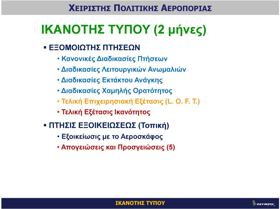 Τελική Επιχειρησιακή Εξέτασις (L. O. F. T.