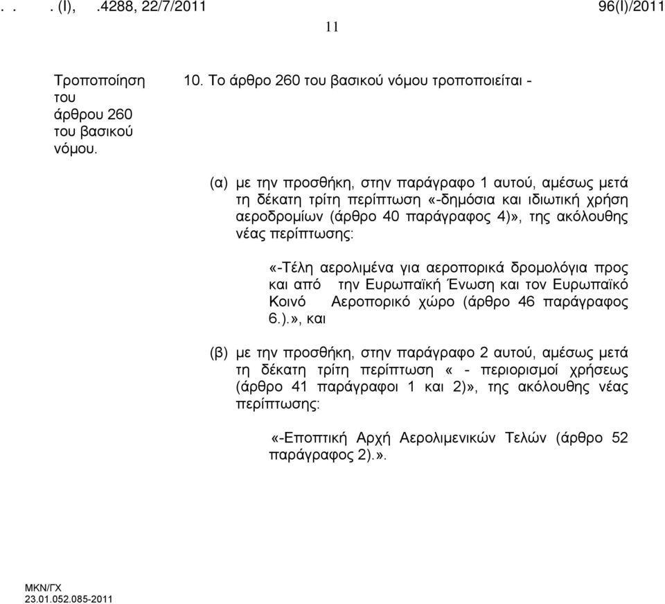 (άρθρο 40 παράγραφος 4)», της ακόλουθης νέας περίπτωσης: «-Τέλη αερολιμένα για αεροπορικά δρομολόγια προς και από την Ευρωπαϊκή Ένωση και τον Ευρωπαϊκό Κοινό