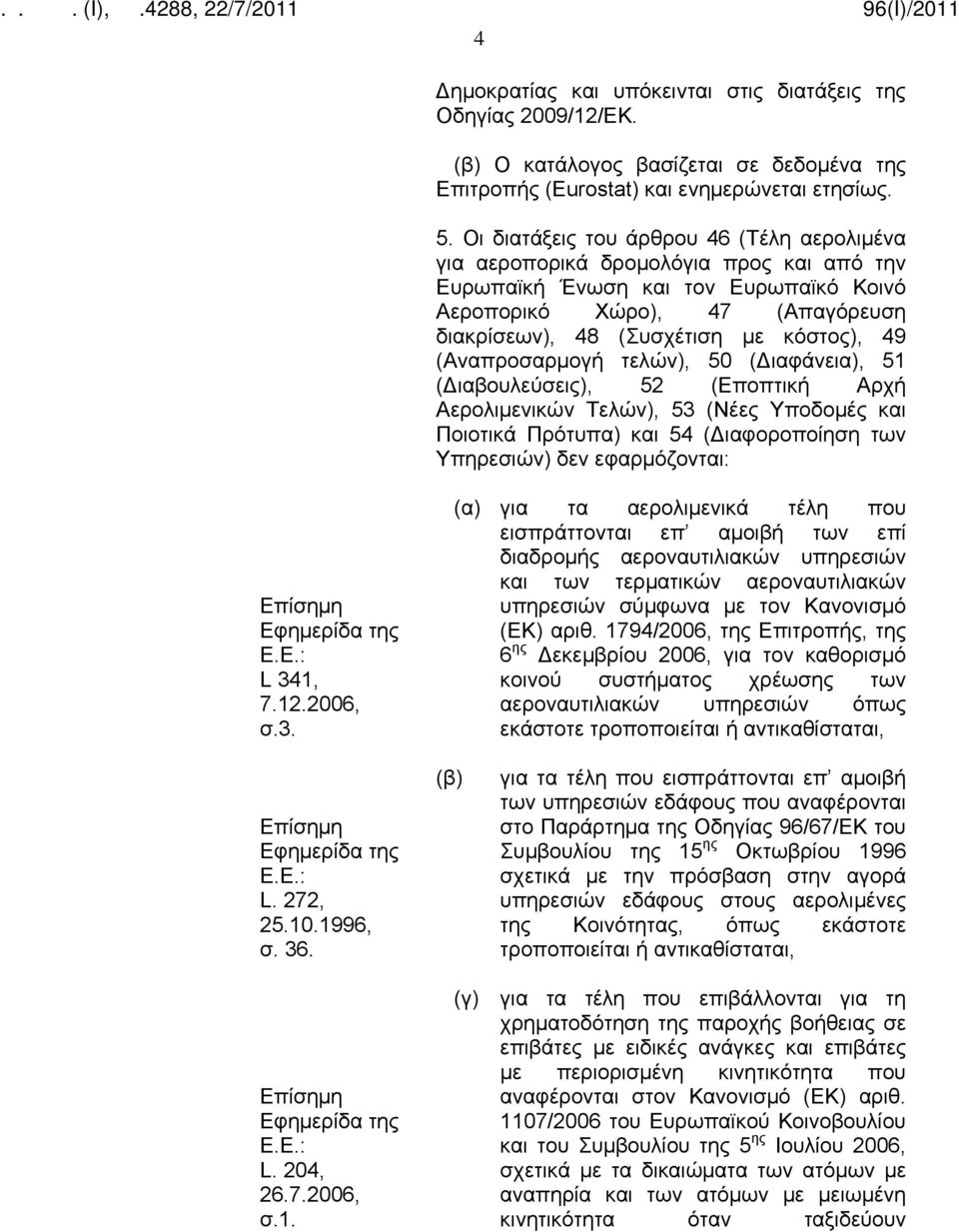 (Αναπροσαρμογή τελών), 50 (Διαφάνεια), 51 (Διαβουλεύσεις), 52 (Εποπτική Αρχή Αερολιμενικών Τελών), 53 (Νέες Υποδομές και Ποιοτικά Πρότυπα) και 54 (Διαφοροποίηση των Υπηρεσιών) δεν εφαρμόζονται: