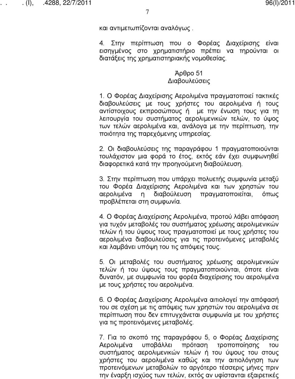 1. Ο Φορέας Διαχείρισης Αερολιμένα πραγματοποιεί τακτικές διαβουλεύσεις με ς χρήστες αερολιμένα ή ς αντίστοιχους εκπροσώπους ή με την ένωση ς για τη λειργία συστήματος αερολιμενικών τελών, το ύψος