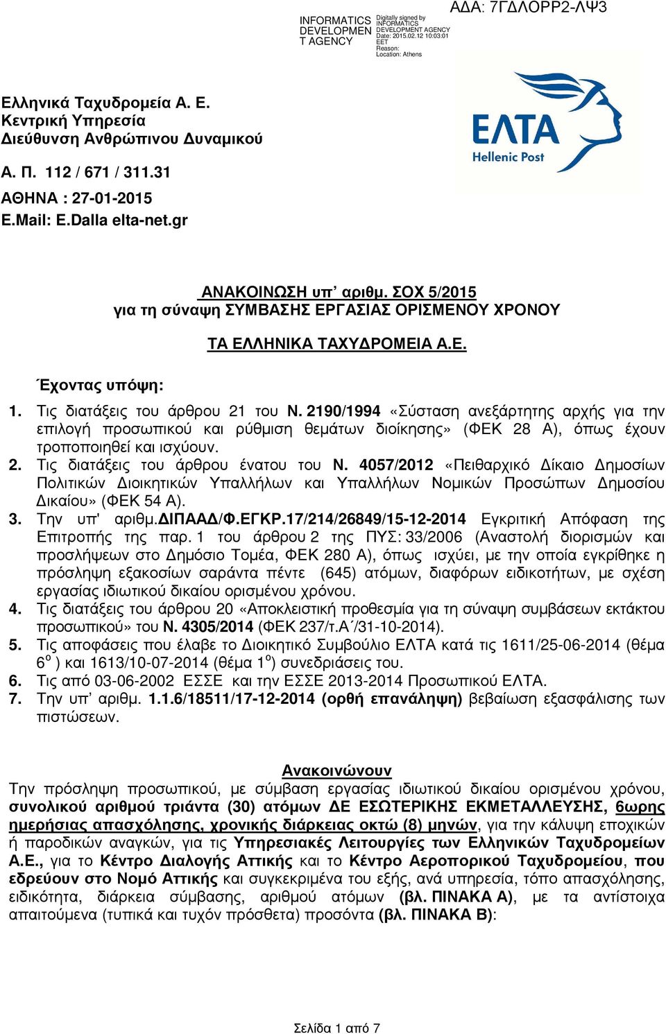 2190/1994 «Σύσταση ανεξάρτητης αρχής για την επιλογή προσωπικού και ρύθµιση θεµάτων διοίκησης» (ΦΕΚ 28 Α), όπως έχουν τροποποιηθεί και ισχύουν. 2. Τις διατάξεις του άρθρου ένατου του Ν.