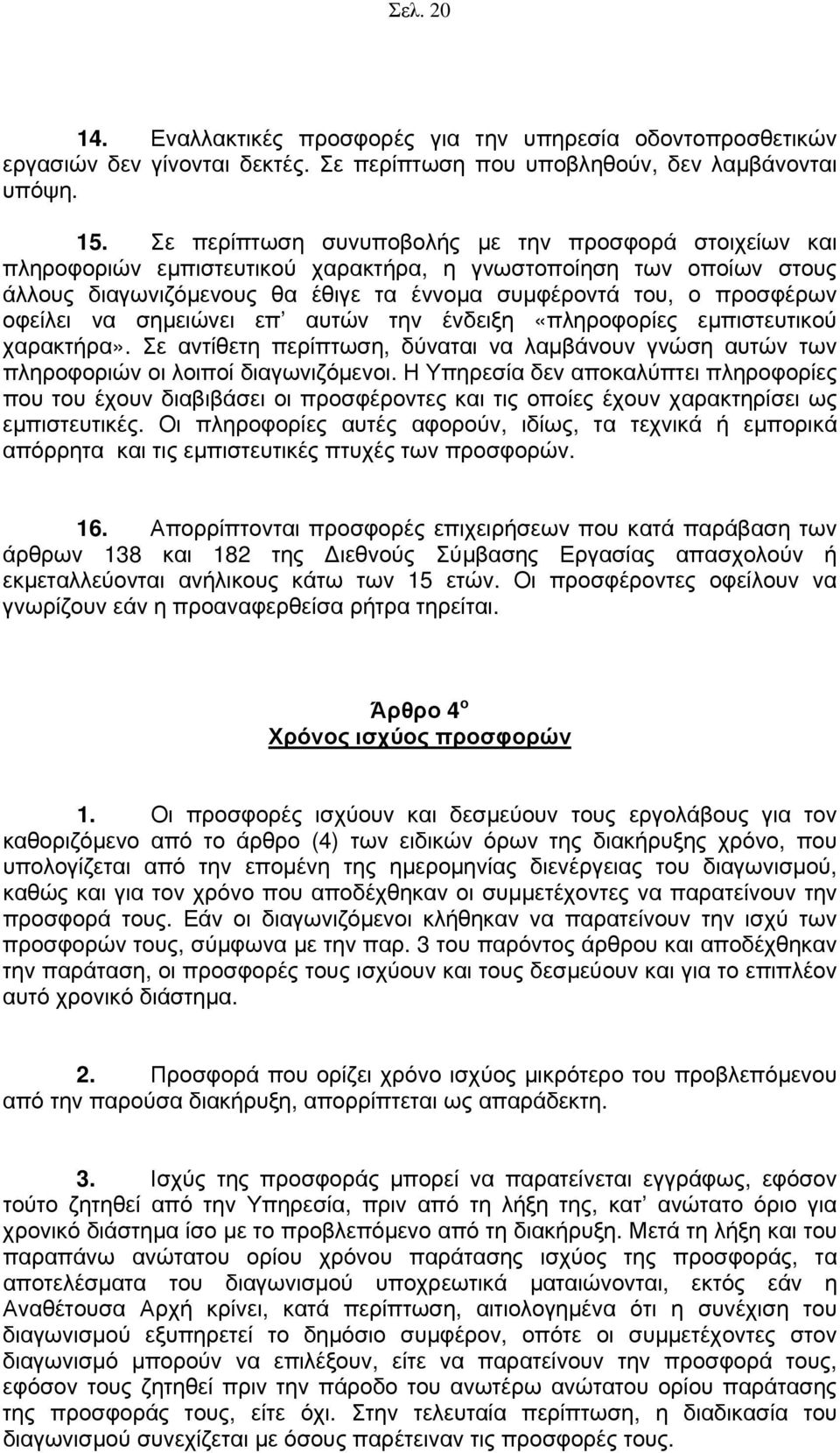 οφείλει να σημειώνει επ αυτών την ένδειξη «πληροφορίες εμπιστευτικού χαρακτήρα». Σε αντίθετη περίπτωση, δύναται να λαμβάνουν γνώση αυτών των πληροφοριών οι λοιποί διαγωνιζόμενοι.