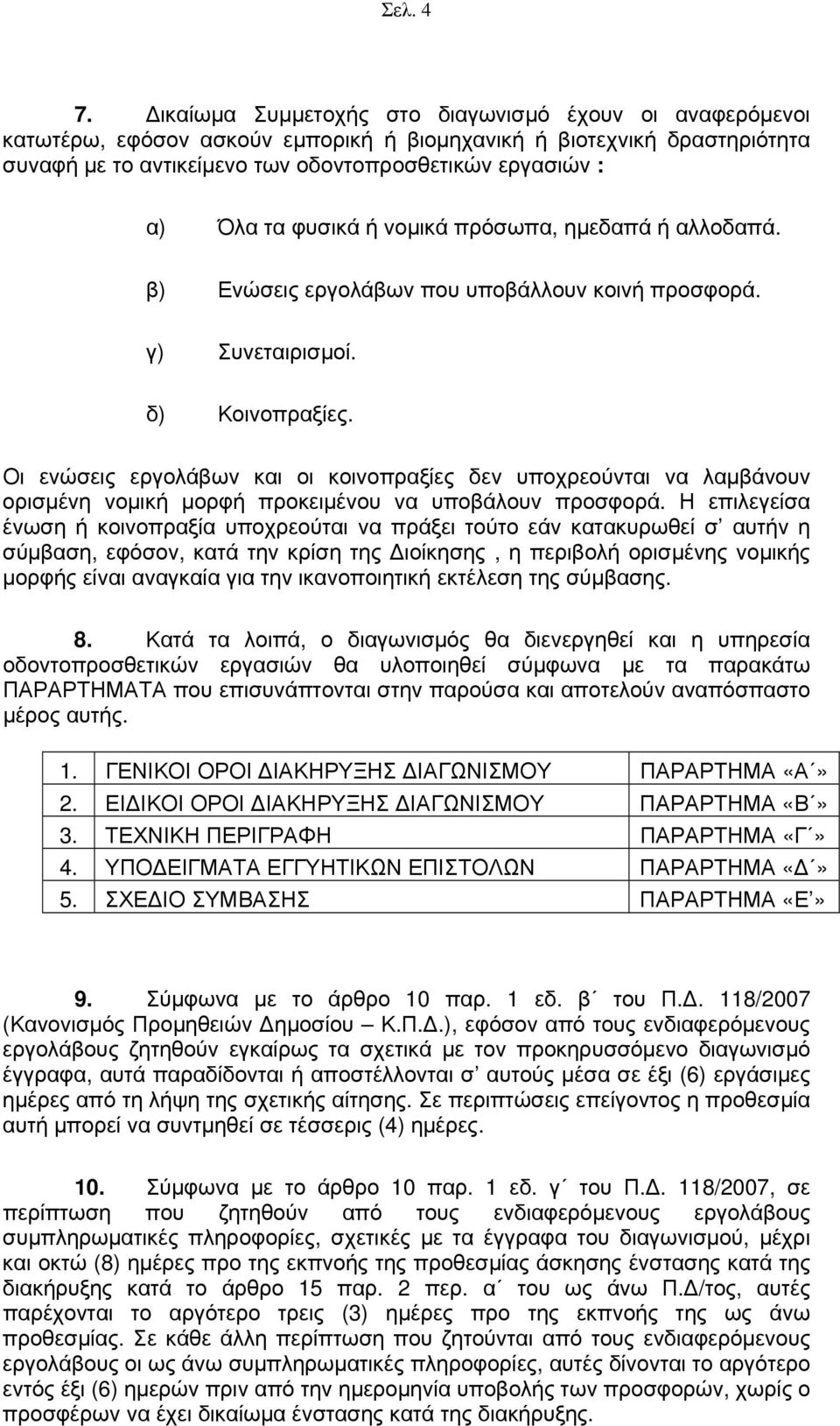 φυσικά ή νομικά πρόσωπα, ημεδαπά ή αλλοδαπά. β) Ενώσεις εργολάβων που υποβάλλουν κοινή προσφορά. γ) Συνεταιρισμοί. δ) Κοινοπραξίες.