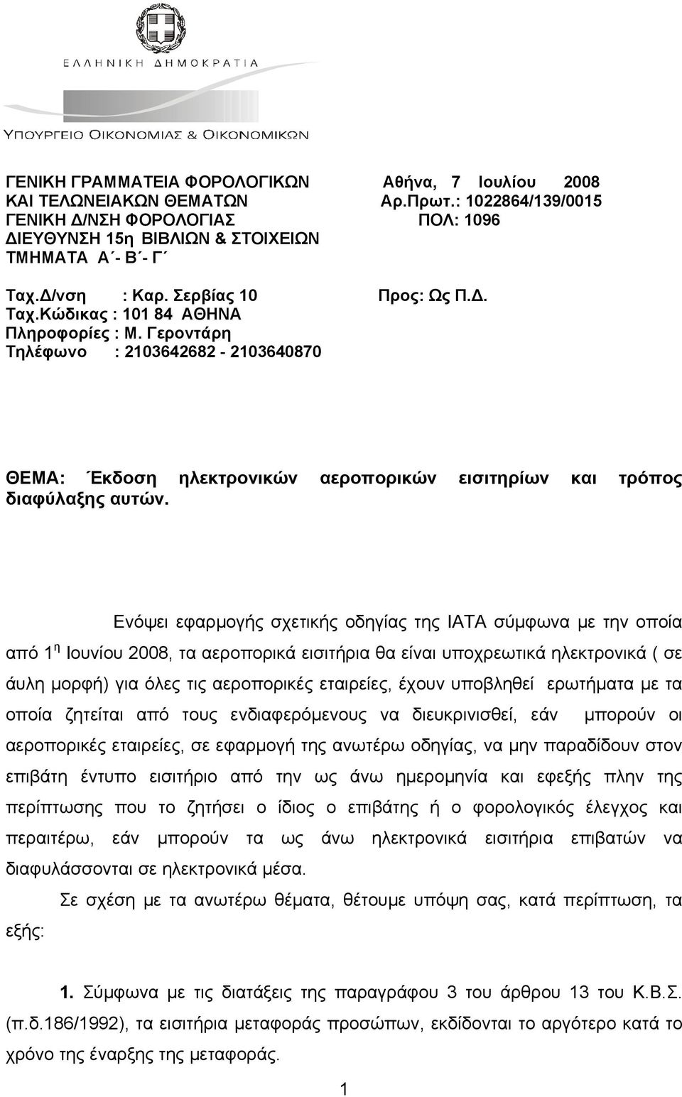 Γεροντάρη Τηλέφωνο : 2103642682-2103640870 ΘΕΜΑ: Έκδοση ηλεκτρονικών αεροπορικών εισιτηρίων και τρόπος διαφύλαξης αυτών.