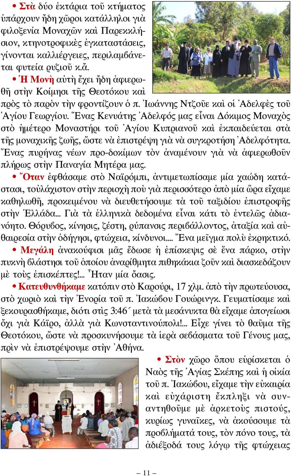 Ενας Κενυάτης Αδελφός μας εἶναι Δόκιμος Μοναχὸς στὸ ἡμέτερο Μοναστήρι τοῦ Αγίου Κυπριανοῦ καὶ ἐκπαιδεύεται στὰ τῆς μοναχικῆς ζωῆς, ὥστε νὰ ἐπιστρέψη γιὰ νὰ συγκροτήση Αδελφότητα.