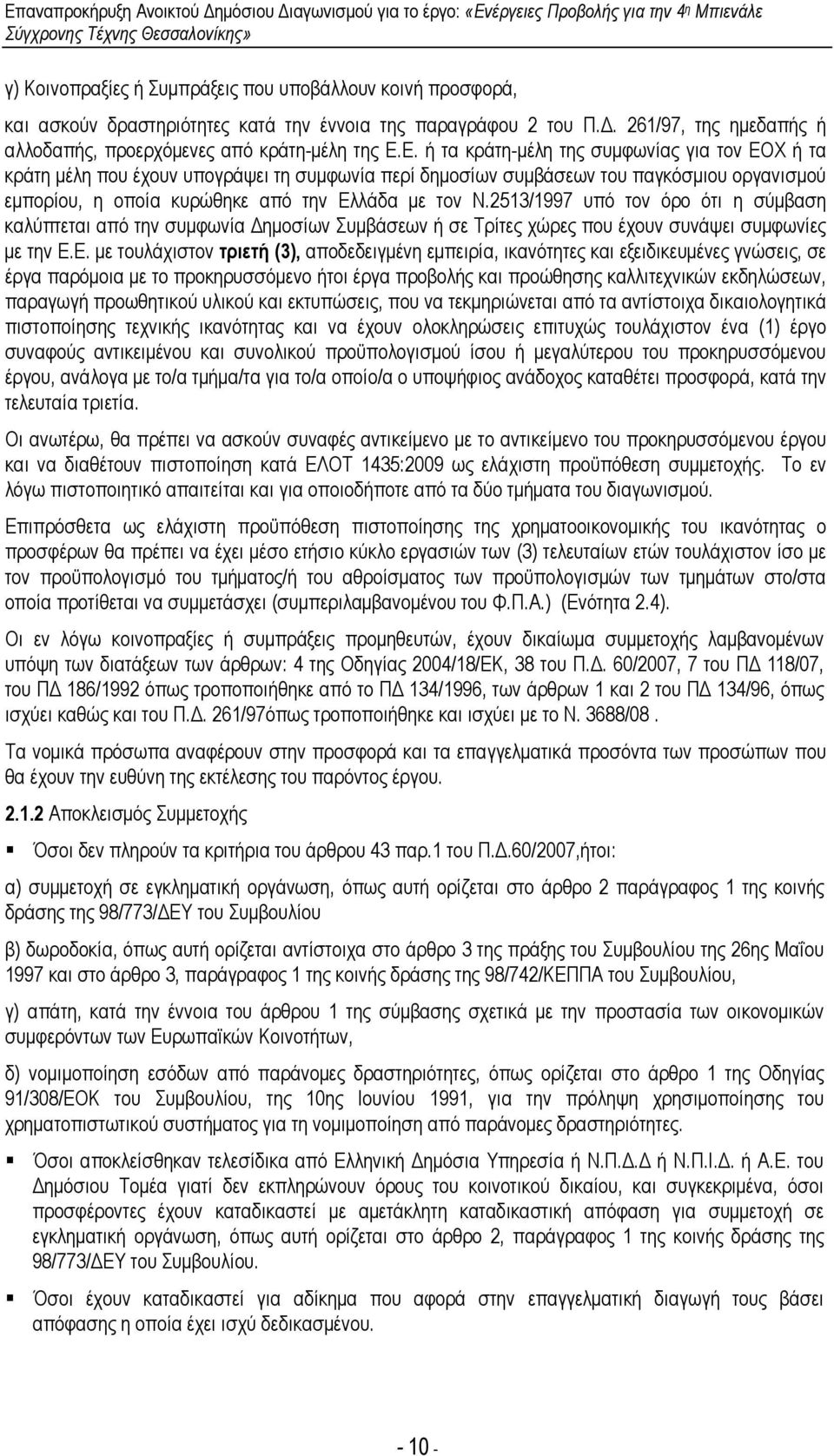 2513/1997 υπό τον όρο ότι η σύµβαση καλύπτεται από την συµφωνία ηµοσίων Συµβάσεων ή σε Τρίτες χώρες που έχουν συνάψει συµφωνίες µε την Ε.