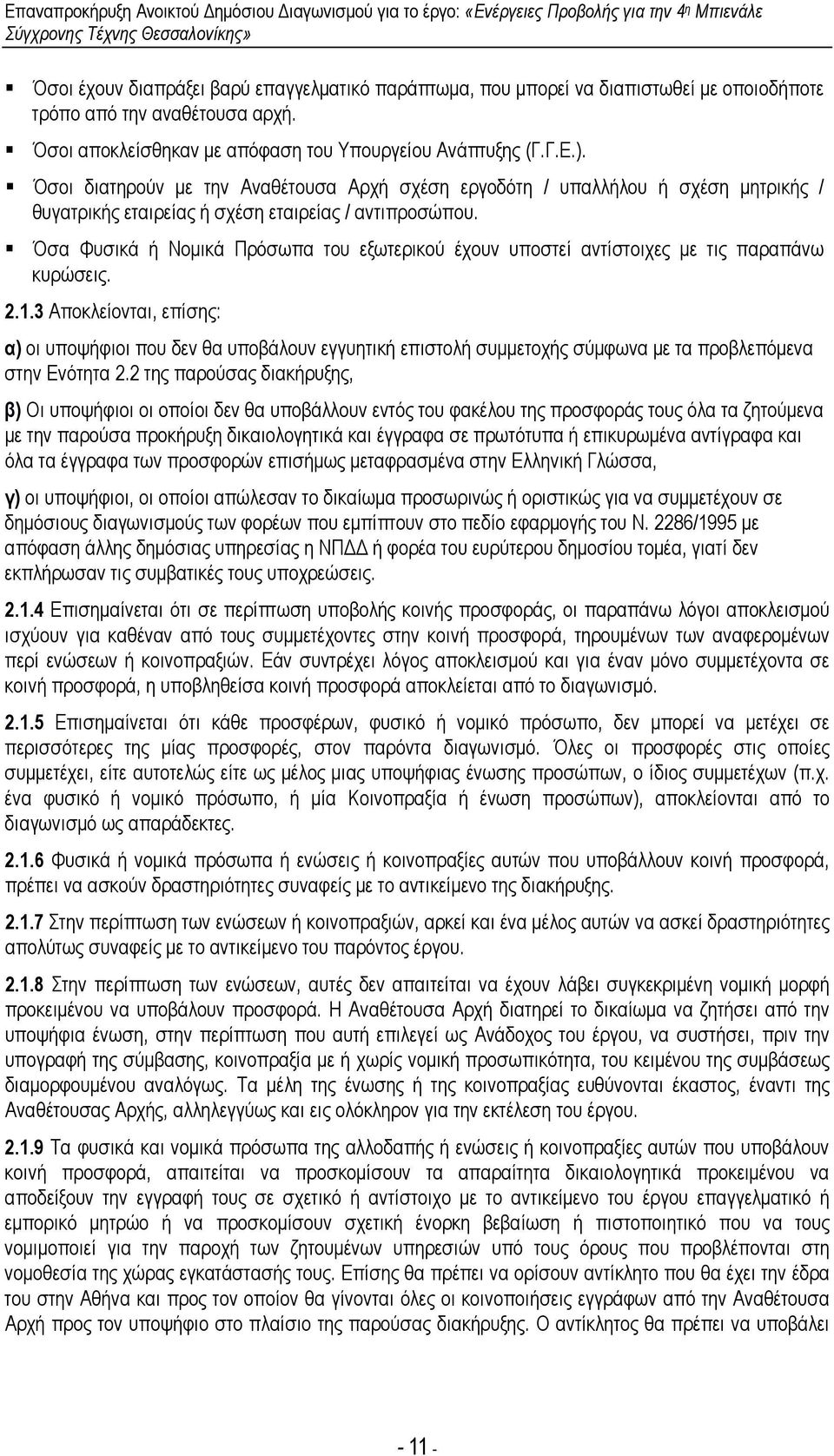 Όσα Φυσικά ή Νοµικά Πρόσωπα του εξωτερικού έχουν υποστεί αντίστοιχες µε τις παραπάνω κυρώσεις. 2.1.
