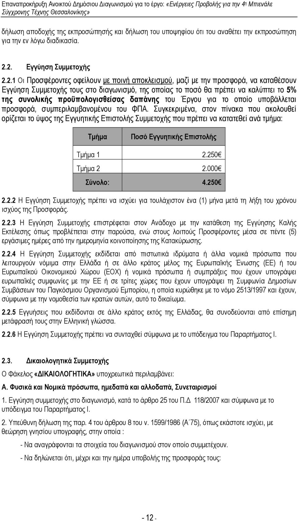 της συνολικής προϋπολογισθείσας δαπάνης του Έργου για το οποίο υποβάλλεται προσφορά, συµπεριλαµβανοµένου του ΦΠΑ.