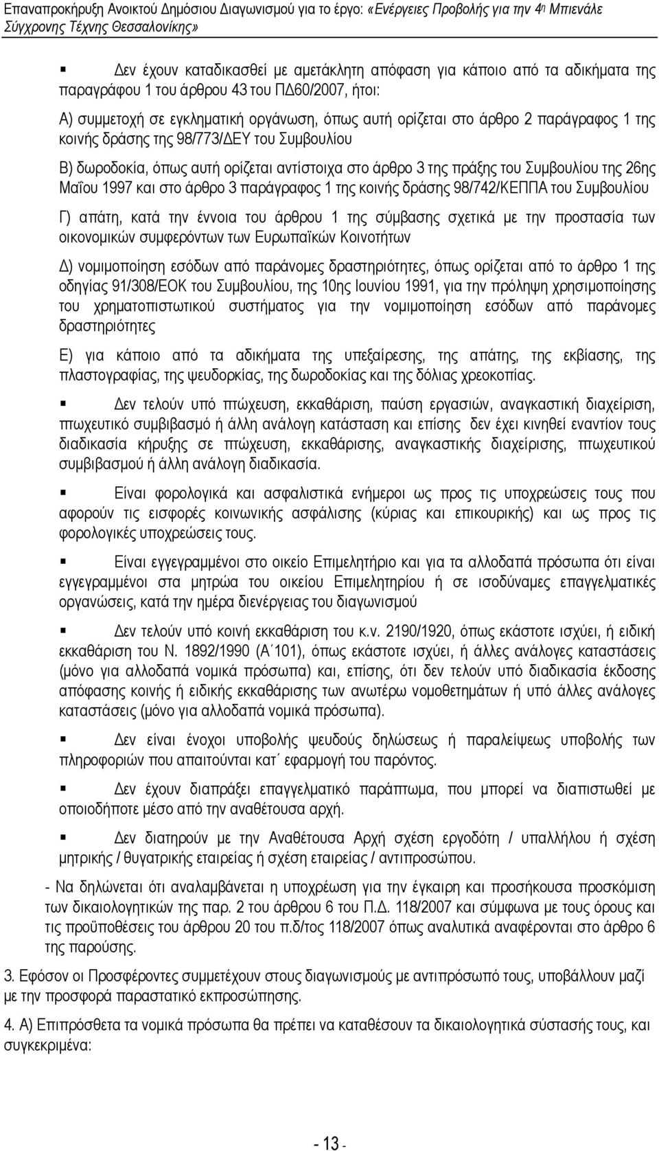 κοινής δράσης 98/742/ΚΕΠΠΑ του Συµβουλίου Γ) απάτη, κατά την έννοια του άρθρου 1 της σύµβασης σχετικά µε την προστασία των οικονοµικών συµφερόντων των Ευρωπαϊκών Κοινοτήτων ) νοµιµοποίηση εσόδων από