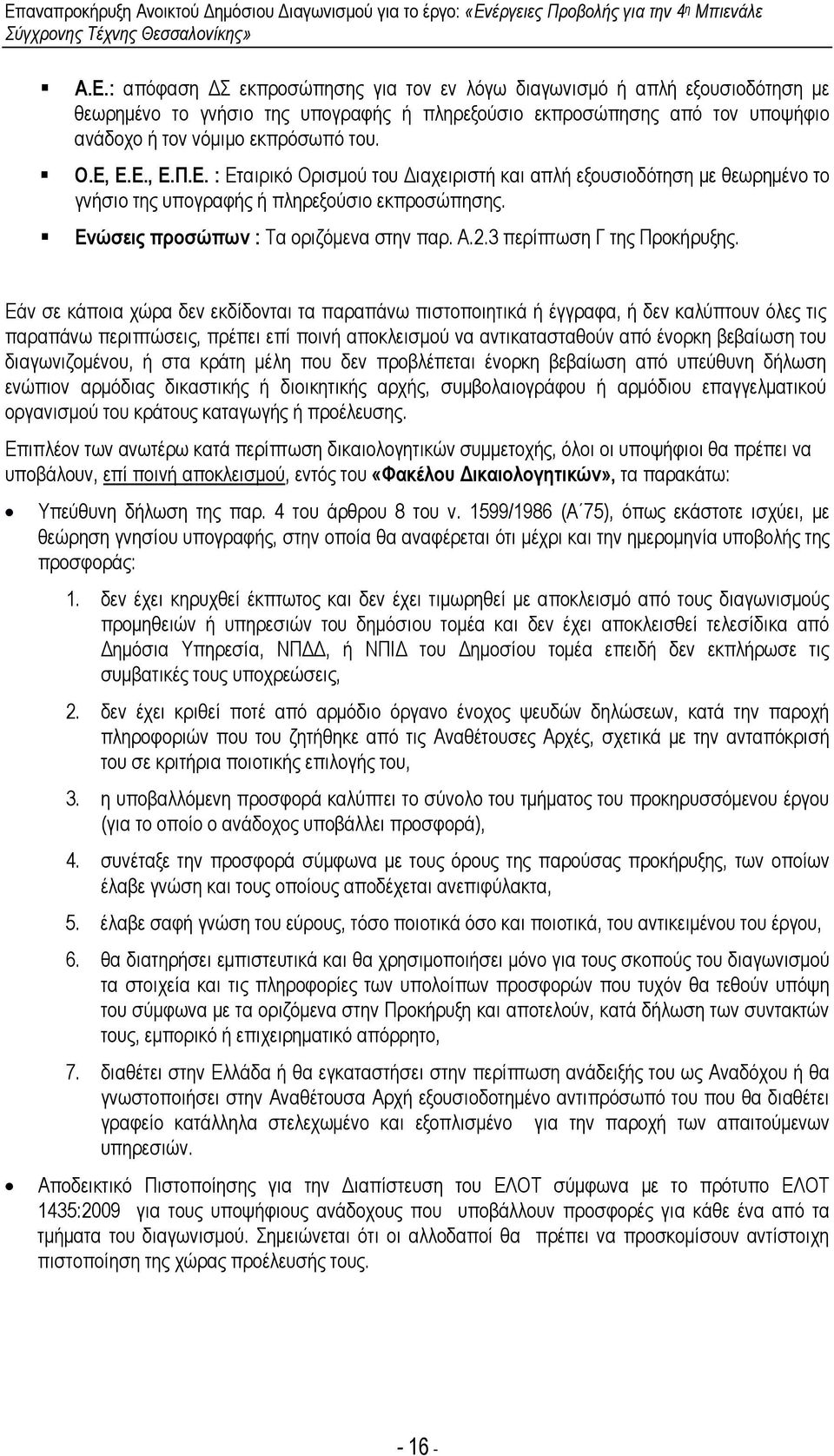 3 περίπτωση Γ της Προκήρυξης.