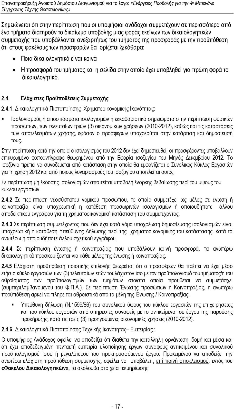 υποβληθεί για πρώτη φορά το δικαιολογητικό. 2.4. Ελάχιστες Προϋποθέσεις Συµµετοχής 2.4.1.