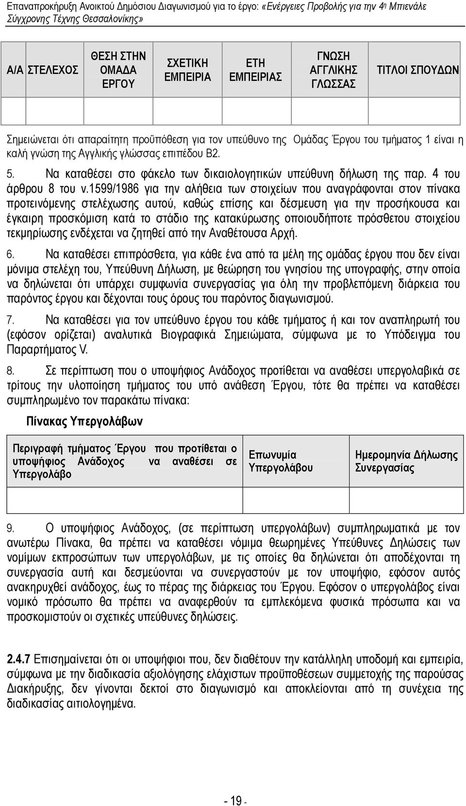 1599/1986 για την αλήθεια των στοιχείων που αναγράφονται στον πίνακα προτεινόµενης στελέχωσης αυτού, καθώς επίσης και δέσµευση για την προσήκουσα και έγκαιρη προσκόµιση κατά το στάδιο της κατακύρωσης
