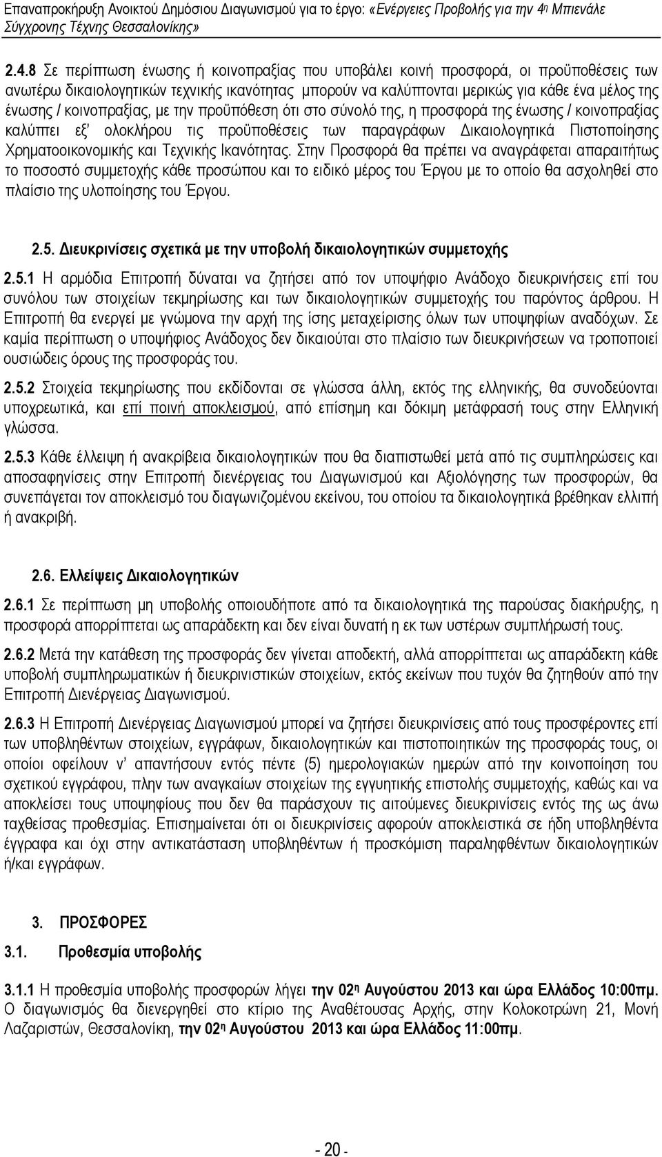 Τεχνικής Ικανότητας. Στην Προσφορά θα πρέπει να αναγράφεται απαραιτήτως το ποσοστό συµµετοχής κάθε προσώπου και το ειδικό µέρος του Έργου µε το οποίο θα ασχοληθεί στο πλαίσιο της υλοποίησης του Έργου.